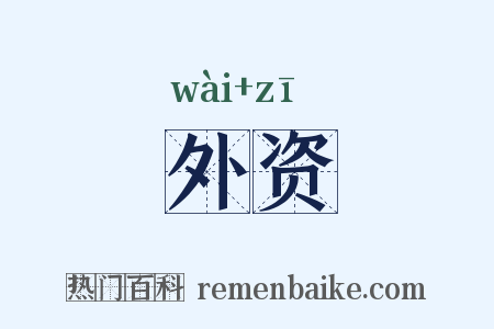 外资是什么意思的图片